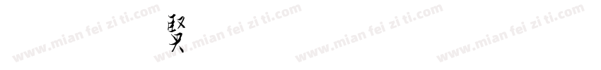 草 白居易毛笔字体字体转换